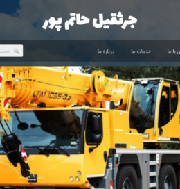 جرثقیل حاتم پور - تیم حفظ