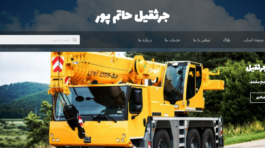 جرثقیل حاتم پور - تیم حفظ