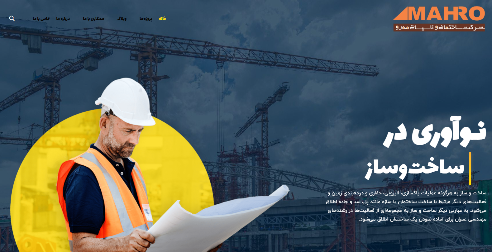 مهرو سازان - تیم حفظ